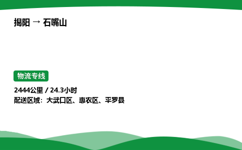 揭阳到石嘴山惠农区物流专线_揭阳到石嘴山惠农区货运专经价格多少