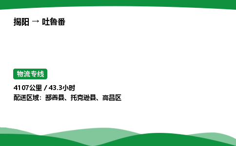 揭阳到吐鲁番高昌区物流专线_揭阳到吐鲁番高昌区货运专经价格多少