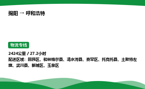 揭阳到呼和浩特新城区物流专线_揭阳到呼和浩特新城区货运专经价格多少